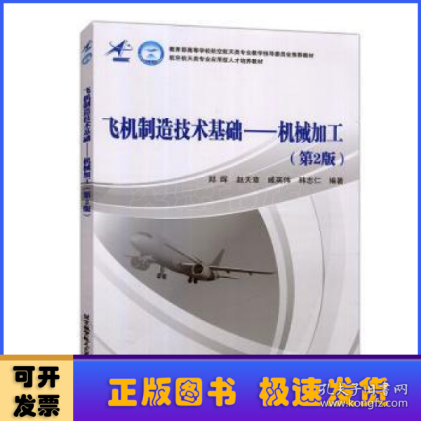 飞机制造技术基础:机械加工(第2版)