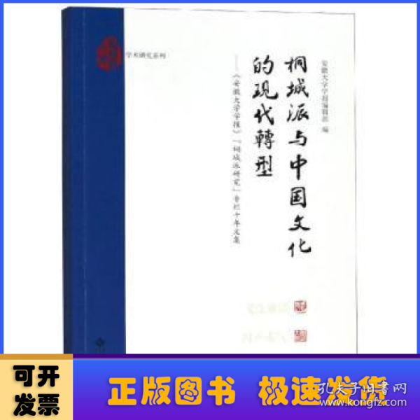 桐城派与中国文化的现代转:安徽大学学报桐城派研究专栏十年文集 