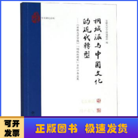 桐城派与中国文化的现代转型:《安徽大学学报》“桐城派研究”专栏十年文集