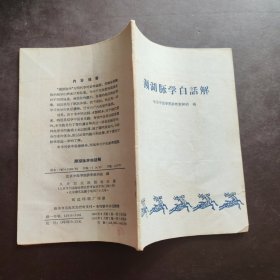 《濒湖脉学白话解》北京中医学院诊断教研组 人民卫生出版社 私藏 书品如图.1961年第一版1965年第7次印刷