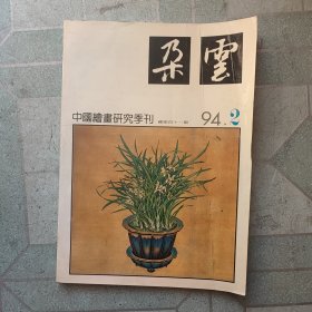 朶云1994.2(中国绘画研究季刊