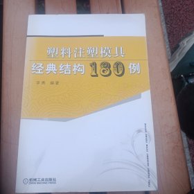 塑料注塑模具经典结构180例