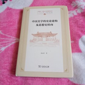 中国美学的史论建构及思想史转向（作者签名钤印本）