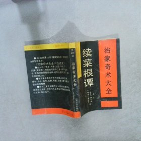 治家奇术大全