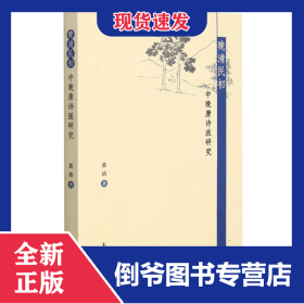 晚清民初中晚唐诗派研究 9787550629639
