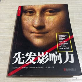 先发影响力（影响力作者30年潜心研究影响力新作，解锁“预先说服”新技能！）