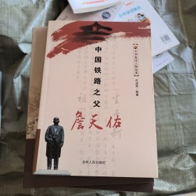 中国铁路之父詹天佑