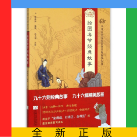 绘图孝节经典故事/中国古代传统美德经典故事丛书