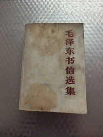 毛泽东书信选集