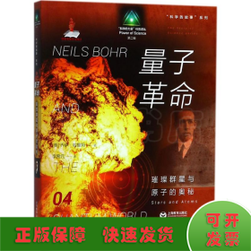 科学的故事系列丛书 量子革命：璀璨群星与原子的奥秘