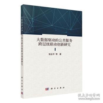 大数据驱动的公共服务跨层级联动创新