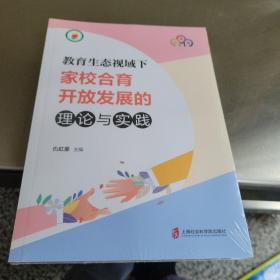 教育生态视域下家校合育开放发展的理论与实践