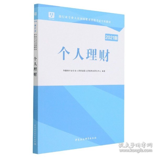 2018华图教育·银行业专业人员初级职业资格考试专用教材：个人理财