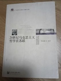 20世纪马克思主义哲学在苏联