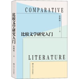 正版 比较文学研究入门 张隆溪 四川人民出版社