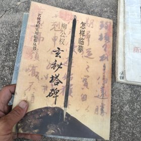 怎样临摹柳公权玄秘塔碑