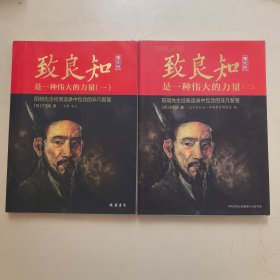 致良知是一种伟大的力量（一、二）阳明先生经典语录中包含的非凡智慧（大16开）