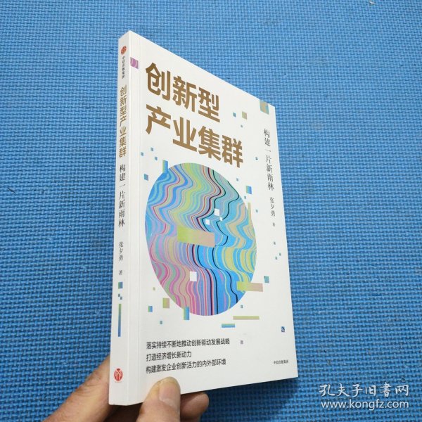 创新型产业集群——构建一片新雨林