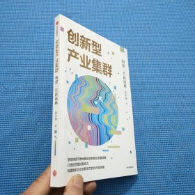 创新型产业集群——构建一片新雨林