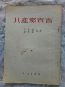 共产党宣言1953年3月 北京  四版  定价: 1500元旧币