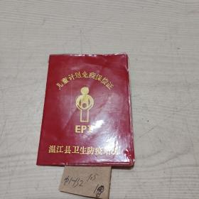 儿童计划免疫保偿证