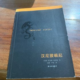 汉尼拔崛起