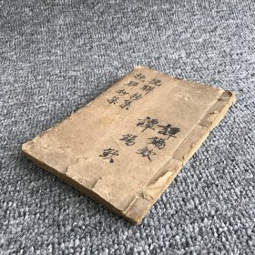 清晚期跨民国至建国初期长沙地区传统文化对联、挽联手抄本，谭锡钦手书湖湘名人、乡贤耆老、同宗族亲联文集《挽联抄集》一册全