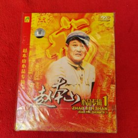 赵本山小品专辑1（1张DVD）【看好图，音像制品不退换】