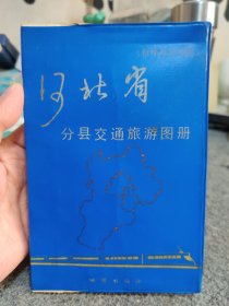 河北省分县交通旅游图册