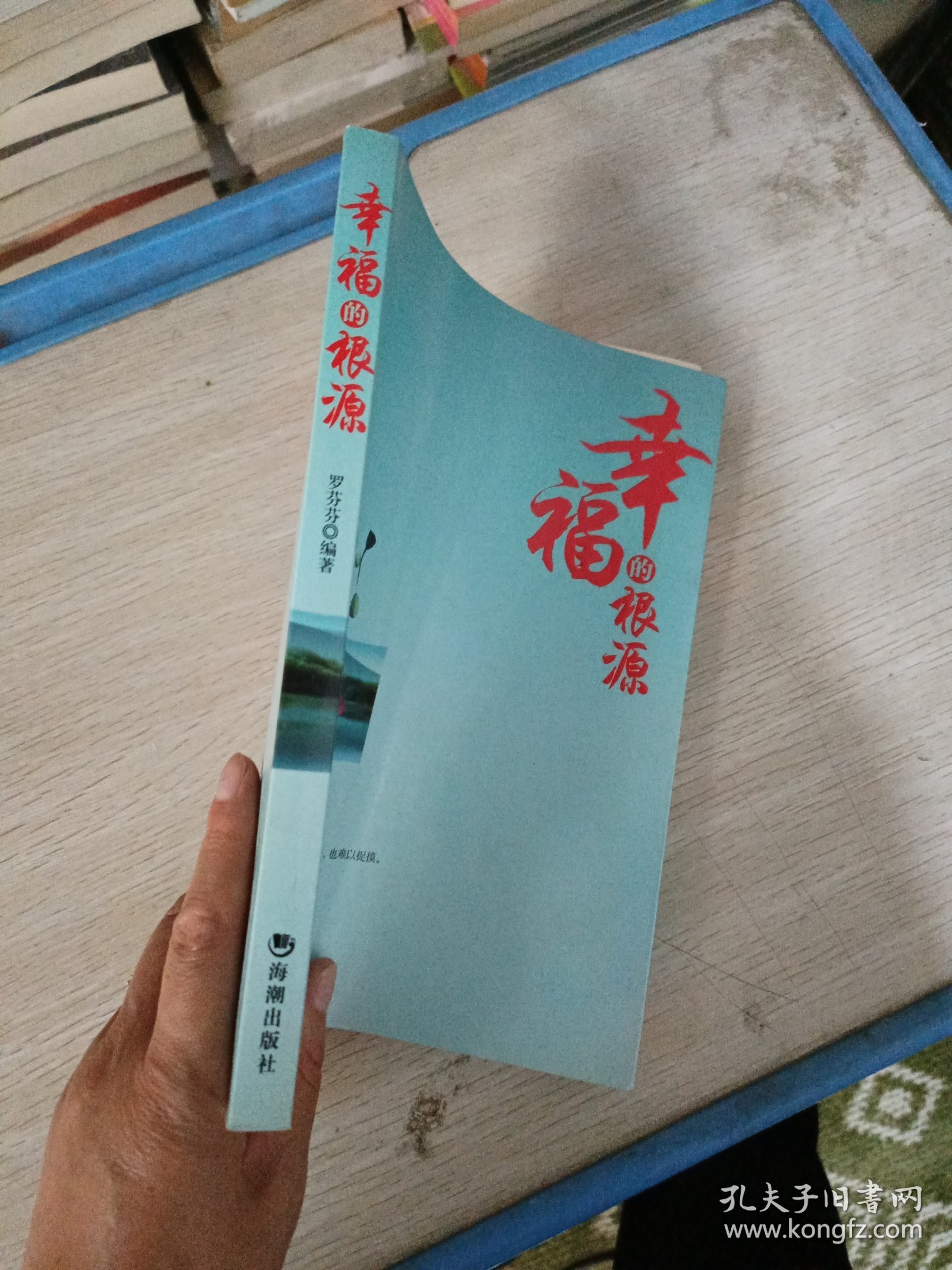 幸福的根源
