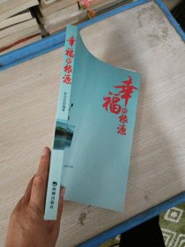 幸福的根源