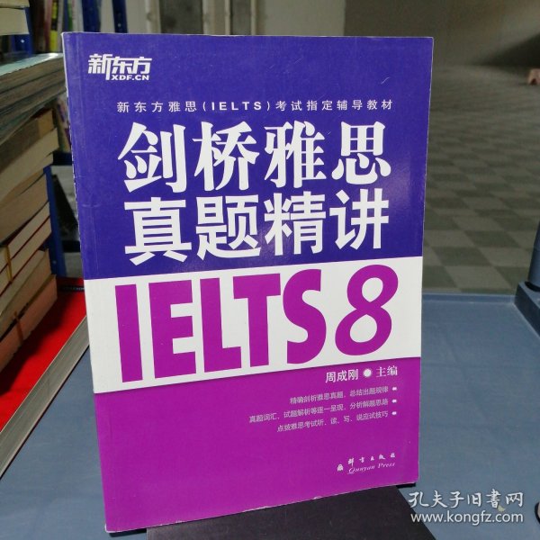 新东方 剑桥雅思真题精讲IELTS8