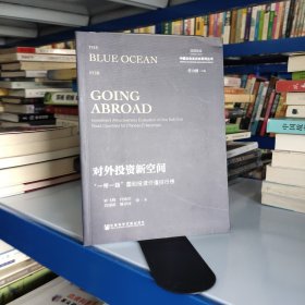 国观智库·中国企业走出去系列丛书·对外投资新空间：“一带一路”国别投资价值排行榜