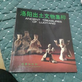 洛陽出土文物集粹