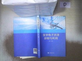 医学电子资源获取与利用