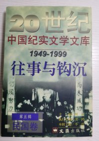 20世纪中国纪实文学文库 往事与钩沉（1949-1999）