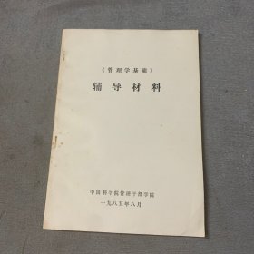 管理学基础辅导材料