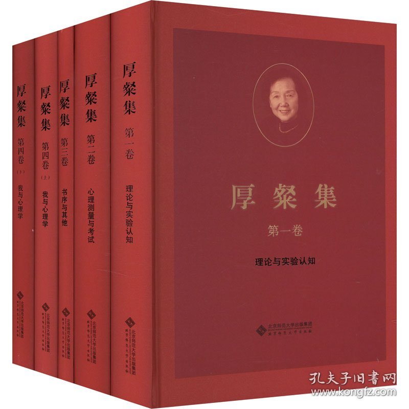厚粲集(全5册) 张厚粲 北京师范大学出版社 9787303286577 全新正版