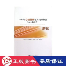 中小学心理健康教育指导纲要解读 : 2012年修订