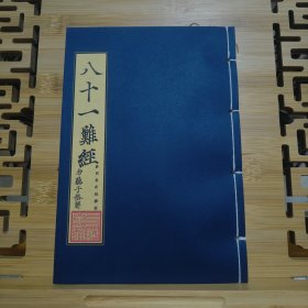 现代影印 八十一难经