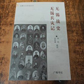 无锡战史 : 无锡兵灾记