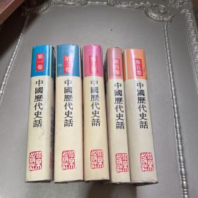 中国历代史话:五卷合订本