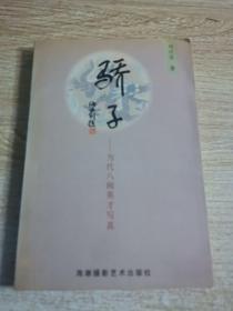 驕子-當代八閩英才寫真，作家劉伏寶親筆簽字贈送本