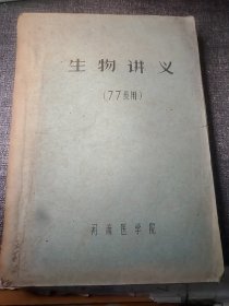 生物讲义77级用油印本 16开