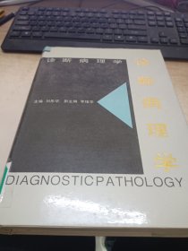 診斷病理學(xué) 館藏