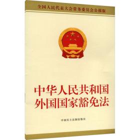 中华共和国外国豁法 代表大会常务委员会公报版 法律单行本 作者 新华正版