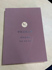 中原文化大典：科学技术典 农业水利纺织