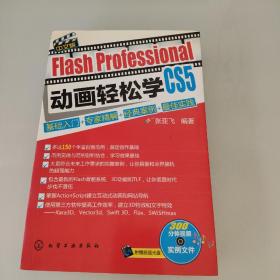 Flash Professional CS5中文版动画轻松学：基础入门+专家详解+经典案例+最佳实践