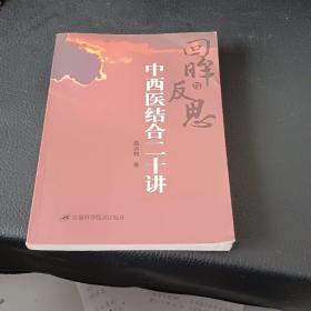 回眸与反思：中西医结合二十讲