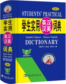 学生实用英汉汉英词典（缩印本）（第4版）